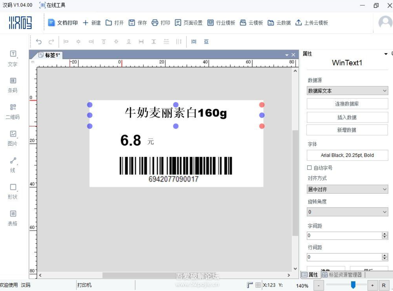 免费标签编辑打印软件——汉码V1.04.00